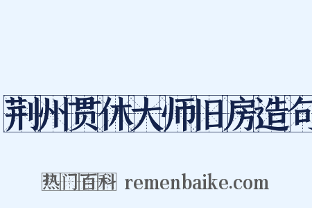 荆州贯休大师旧房造句是什么意思的图片